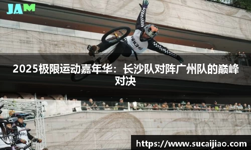 2025极限运动嘉年华：长沙队对阵广州队的巅峰对决