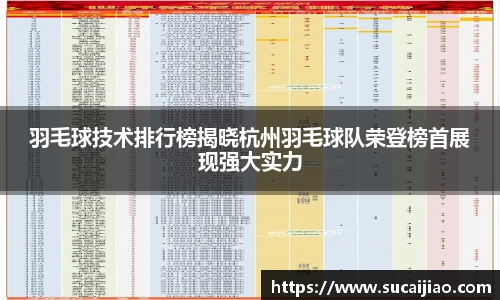 羽毛球技术排行榜揭晓杭州羽毛球队荣登榜首展现强大实力