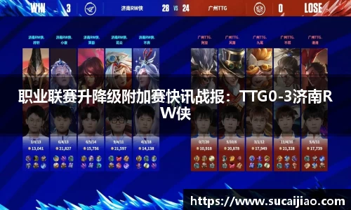 职业联赛升降级附加赛快讯战报：TTG0-3济南RW侠