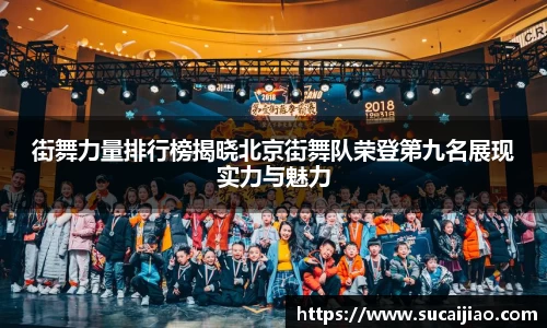 街舞力量排行榜揭晓北京街舞队荣登第九名展现实力与魅力