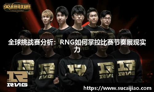 全球挑战赛分析：RNG如何掌控比赛节奏展现实力