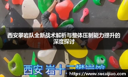 西安攀岩队全新战术解析与整体压制能力提升的深度探讨