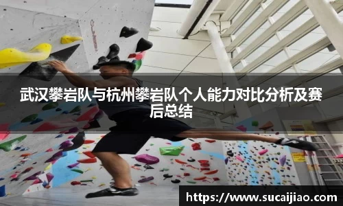 武汉攀岩队与杭州攀岩队个人能力对比分析及赛后总结