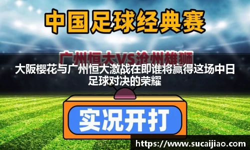 大阪樱花与广州恒大激战在即谁将赢得这场中日足球对决的荣耀