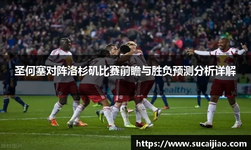 圣何塞对阵洛杉矶比赛前瞻与胜负预测分析详解