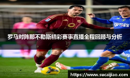 罗马对阵那不勒斯精彩赛事直播全程回顾与分析