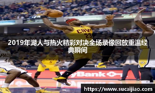 2019年湖人与热火精彩对决全场录像回放重温经典瞬间
